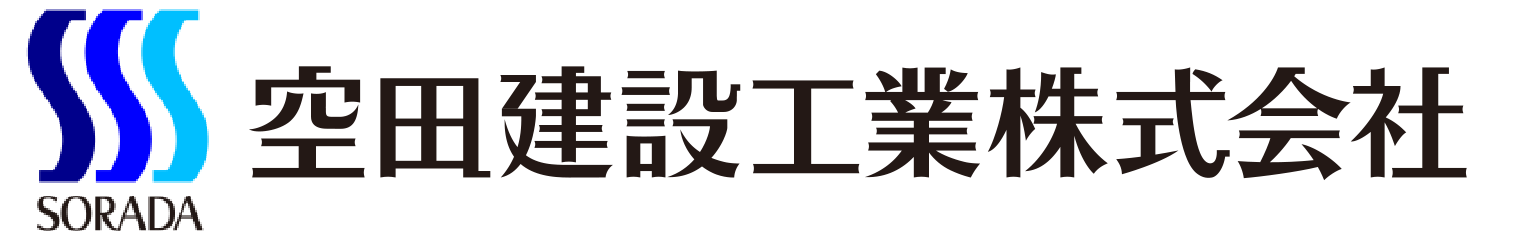 空田建設工業株式会社ホームページ