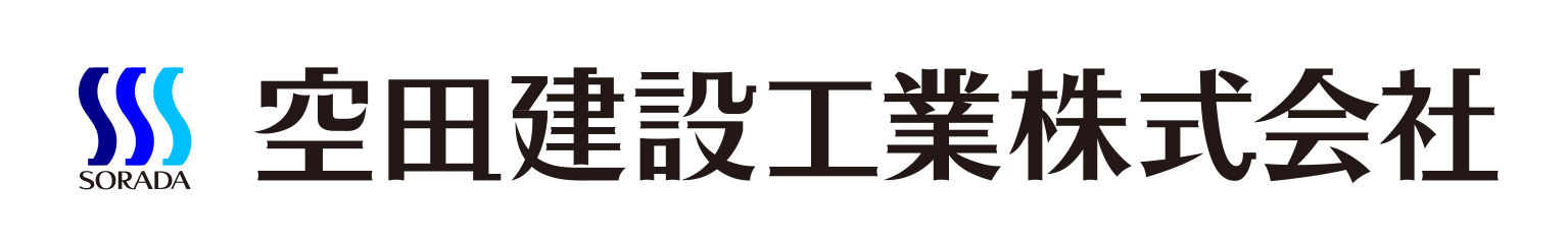 空田建設工業株式会社